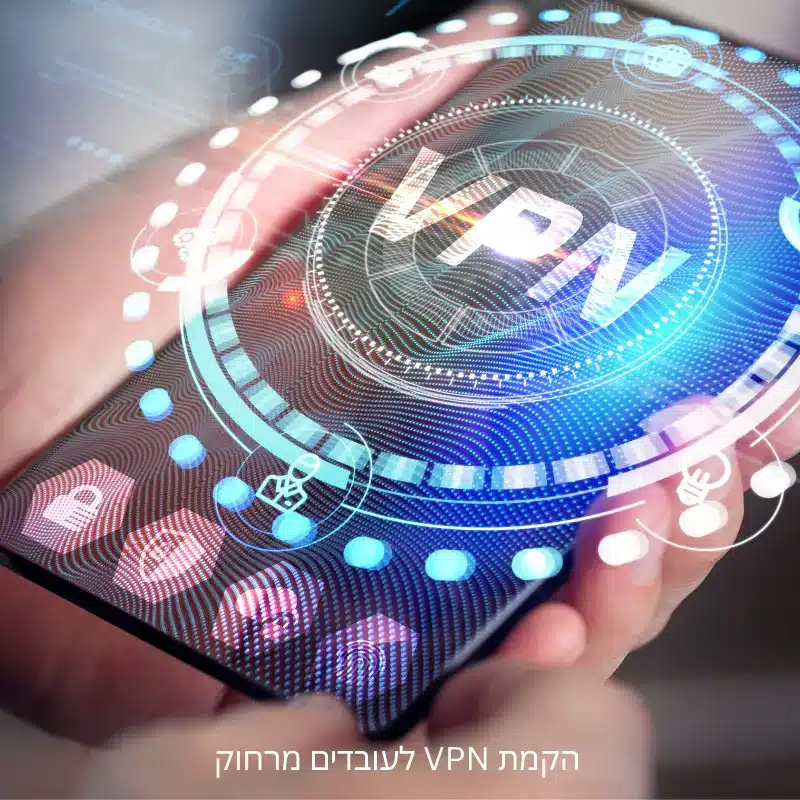 חיבור VPN מהנייד גישה מאובטחת למערכות הארגון מכל מקום