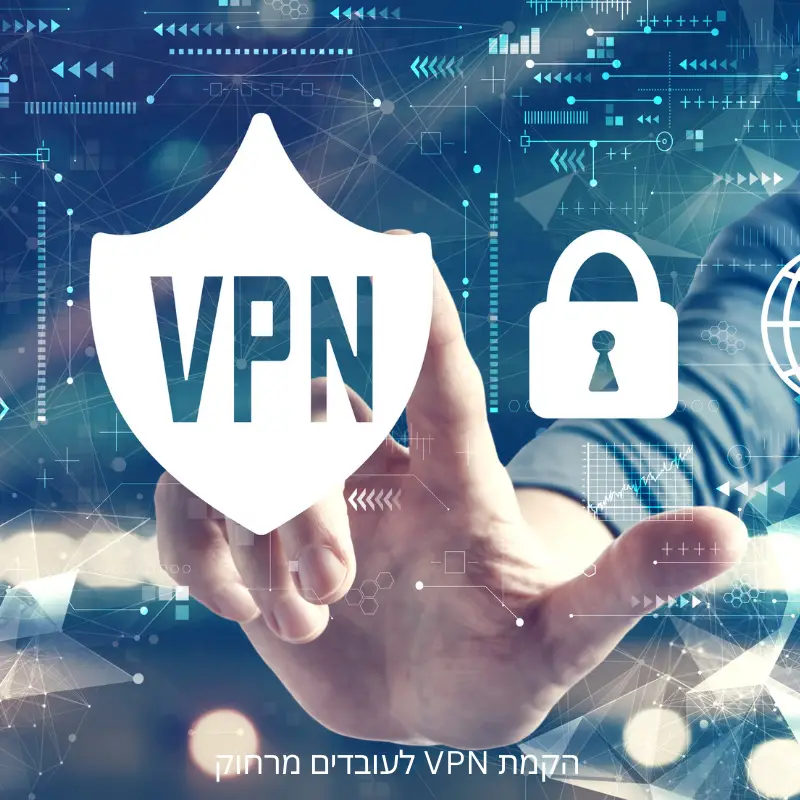 פתרון VPN מאובטח לעובדים מרחוק – שכבת הגנה קריטית לעסקים