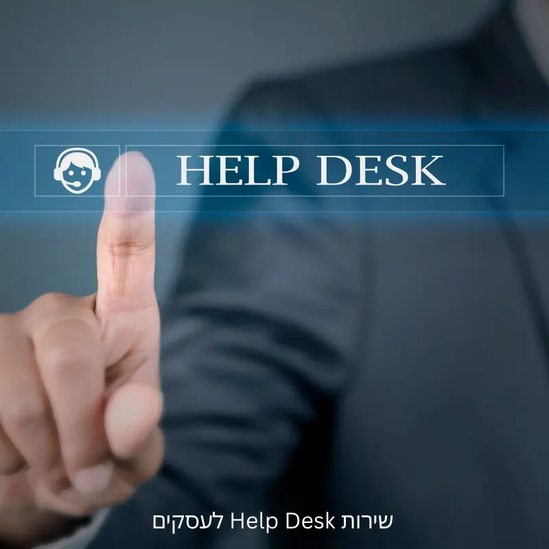שירות Help Desk מקצועי פתרון תקלות מהיר שמבטיח עבודה רציפה לעובדים וללקוחות