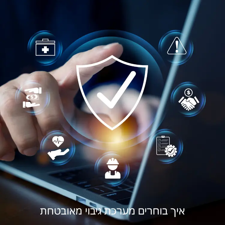 בחירת מערכת גיבוי מאובטחת – הגנה מתקדמת על מידע עסקי