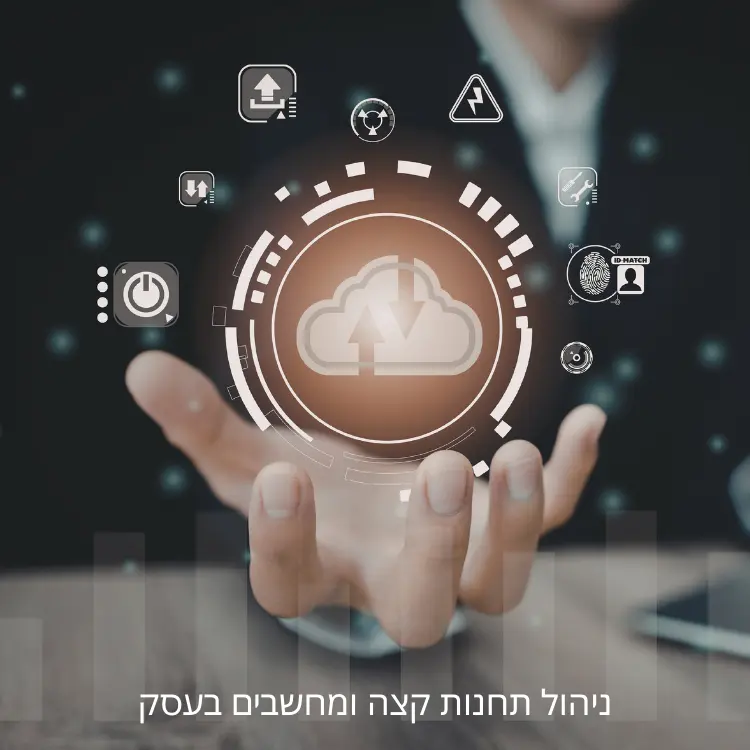 ניהול נקודות קצה ואבטחת מידע בענן