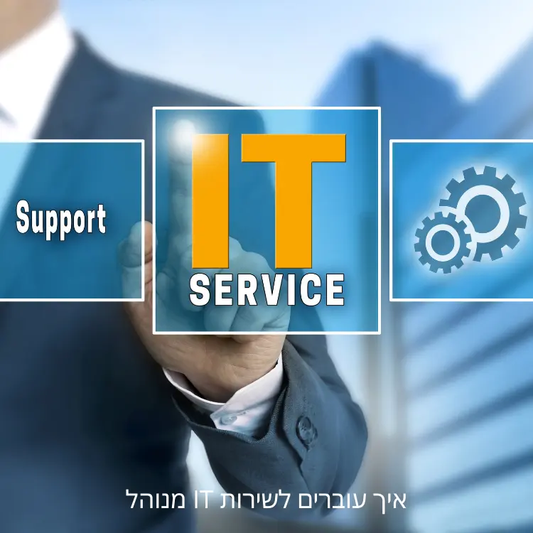 שירות IT מנוהל לעסקים