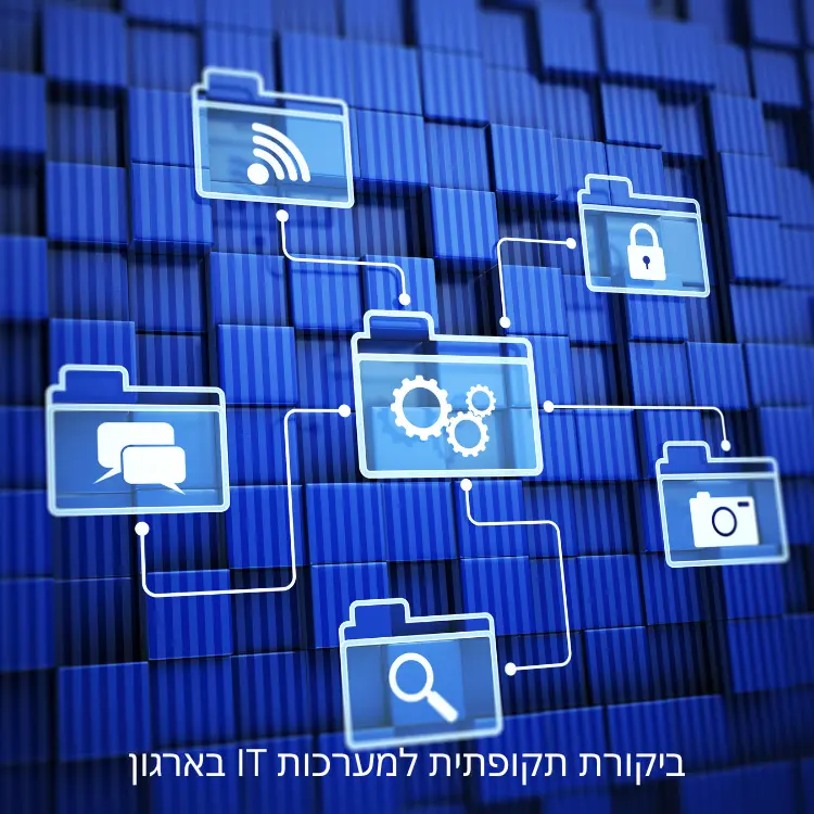 ניהול ובקרת מערכות מידע במסגרת ביקורת IT בארגון